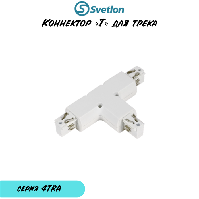 Коннектор «T» образный для полукруглого трека 3-фазного белый 4TRA 4TRA-«T»-w-round - фото 4435109