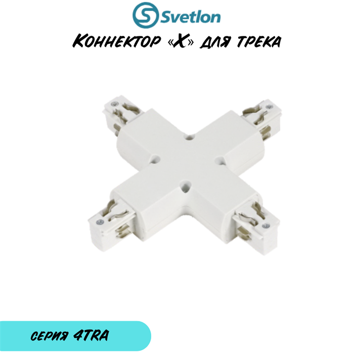 Коннектор «X» образный для полукруглого трека 3-фазного белый 4TRA 4TRA-«X»-w-round - фото 4435114