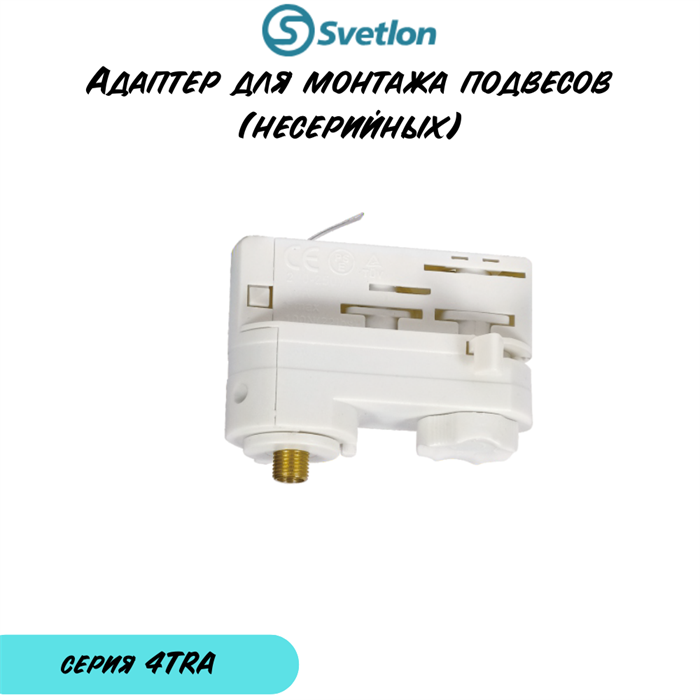 Адаптер для подвесного светильника для трека 3-фазного белый 4TRA 4TRA-w-adapter-round - фото 4435118