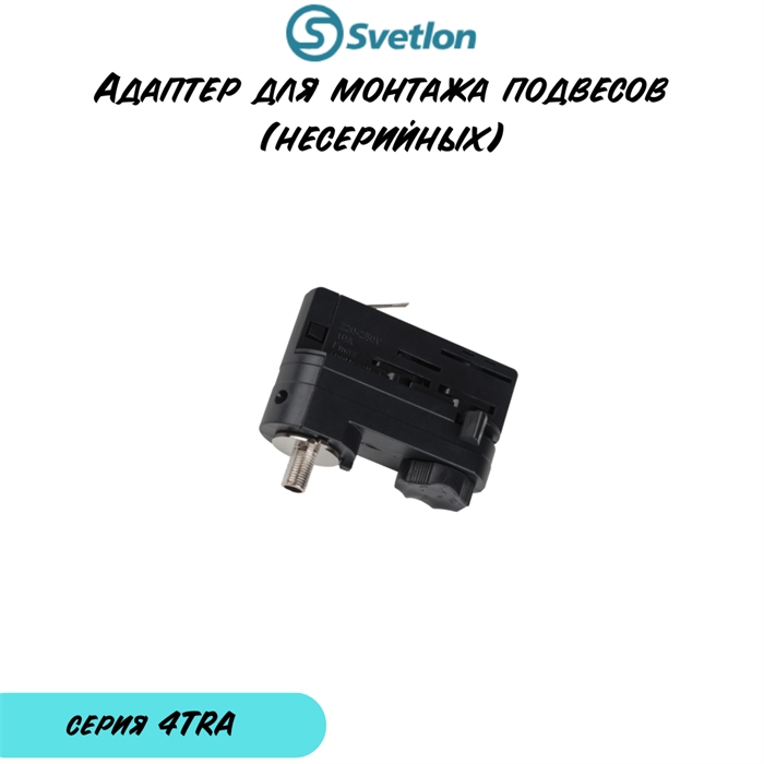 Адаптер для подвесного светильника для трека 3-фазного черный 4TRA 4TRA-b-adapter-round - фото 4435120
