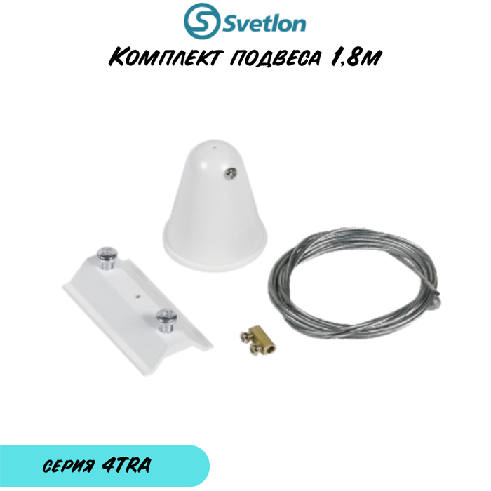 Подвес для трека 3-фазного белый 4TRA 1,8м (2 штуки) 4TRA-w-1.8m-round - фото 4435122
