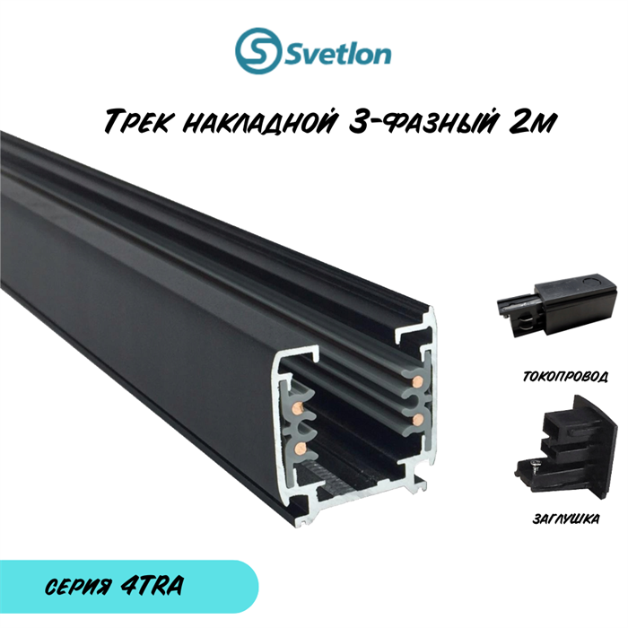Трек трехфазный шинопровод черный 2м 4TRA накладной квадратный с заглушкой и токопроводом 4TRA-b-2m-q - фото 4436597