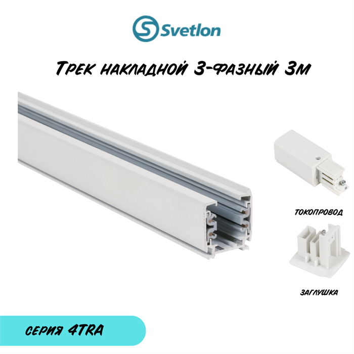 Трек трехфазный шинопровод белый 3м 4TRA накладной квадратный с заглушкой и токопроводом 4TRA-w-3m-q - фото 4436617
