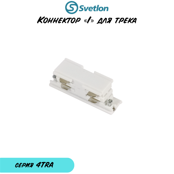 Коннектор «I» образный для трека квадратного 3-фазного белый 4TRA «i» 4TRA-«I»-w-q - фото 4436627