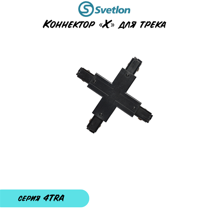 Коннектор «X» образный для трека квадратного 3-фазного черный 4TRA 4TRA-«x»-b-q - фото 4436640