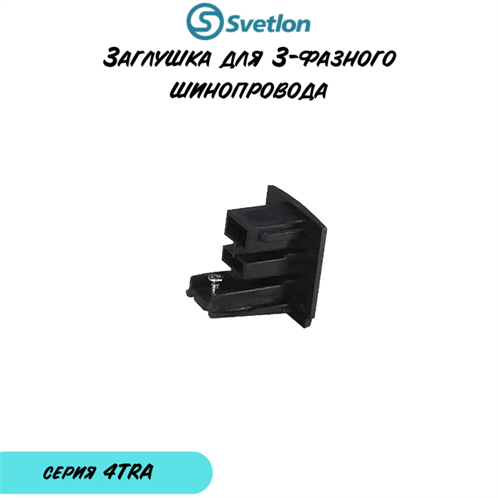 Заглушка "E" для 4-линейного квадратного трека черная 4TRA-«e»-b-q - фото 4436648