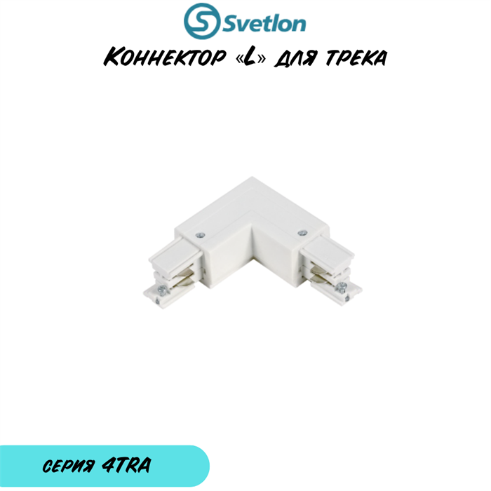 4-линейный квадратный белый переходник  "L"-образный внутренний право 4TRA-«l»-right-w-q - фото 4436654
