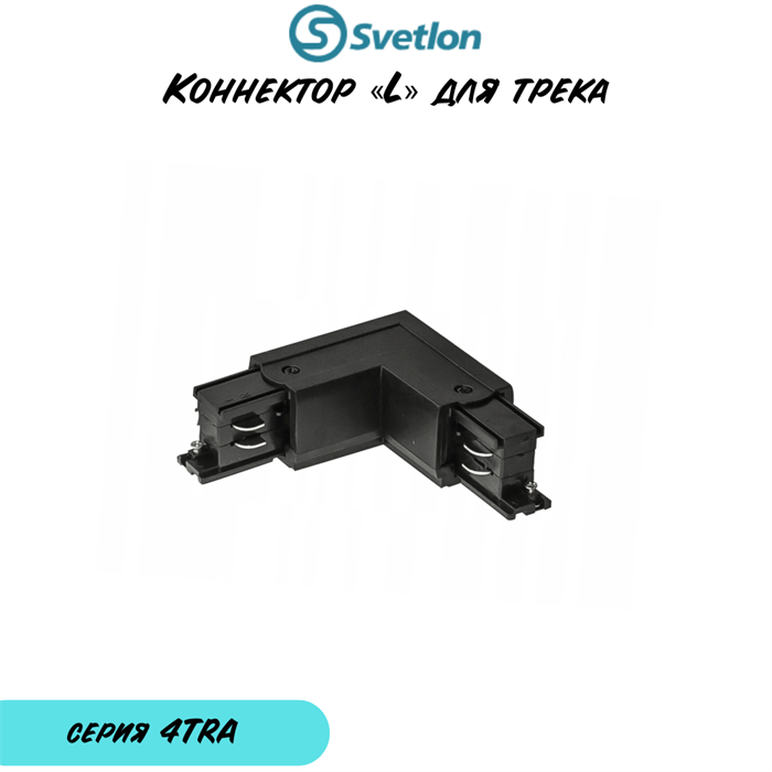 4-линейный квадратный черный переходник  "L"-образный внешний лево 4TRA-«l»-b-q-left - фото 4436658
