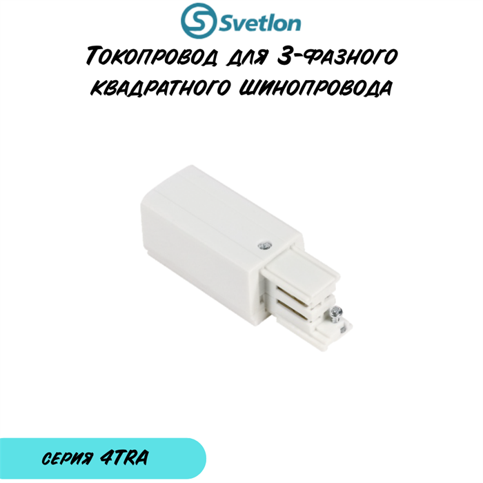 Клемная коробка  "P" для 4-линейного квадратного трека белая лево 4TRA-«p»-w-q-left - фото 4436664