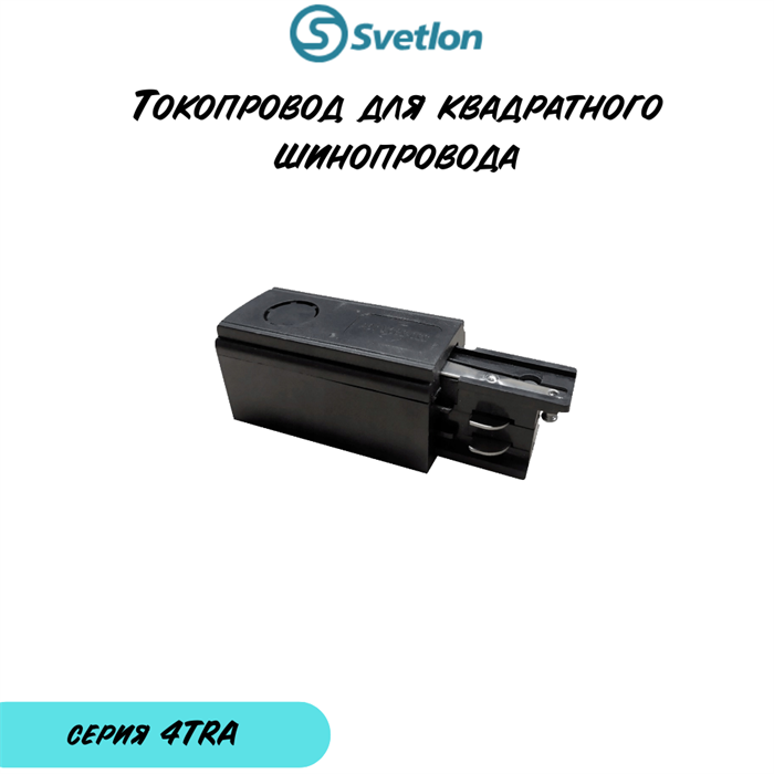 Клемная коробка  "P" для 4-линейного квадратного трека черная лево 4TRA-«p»-b-q-left - фото 4436691