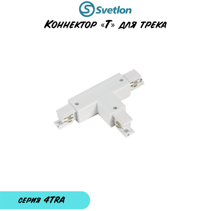 Переходник "T" для 3-фазного квадратного шинопровода белый внутренний право 4TRA-«t»-w-q-right-vn - фото 4438252