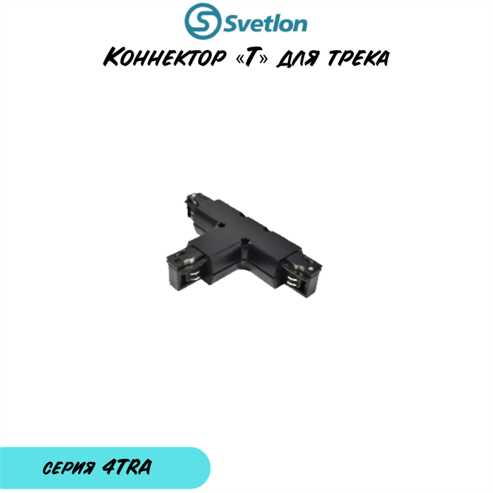 Переходник "T" для 3-фазного квадратного шинопровода черный внешний право 4TRA-«t»-b-q-right - фото 4438261