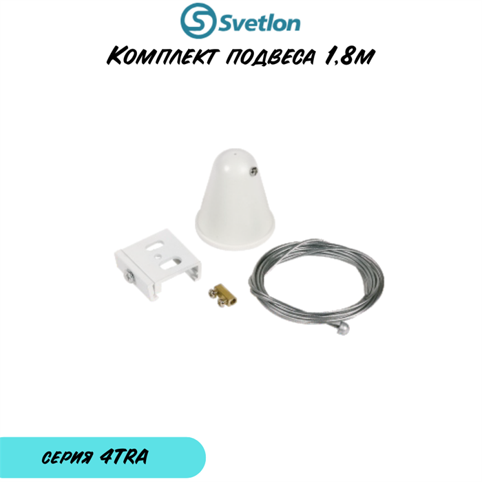 Подвес для трека 3-фазного прямоугольного белый 4TRA 1,8м (2 штуки) 4TRA-w-1.8m-q - фото 4438276