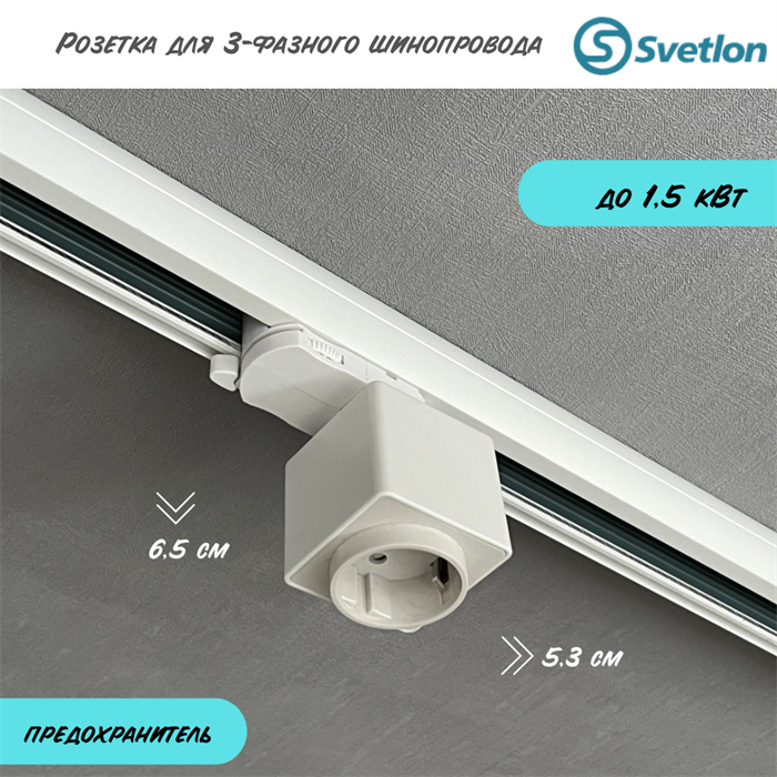 Розетка для 4-х линейного 3- фазного квадратного шинопровода белая 53X53X65см 4TRA Adaptor-S-rosetka-w-4TRA - фото 4438282