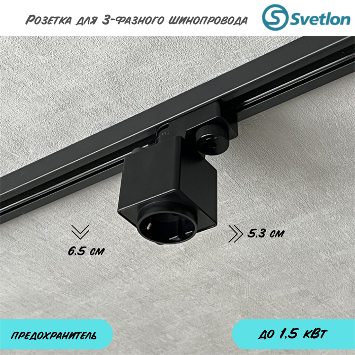 Розетка для 4-х линейного 3- фазного квадратного шинопровода черный 53X53X65см 4TRA Adaptor-S-rosetka-b-4TRA - фото 4438288