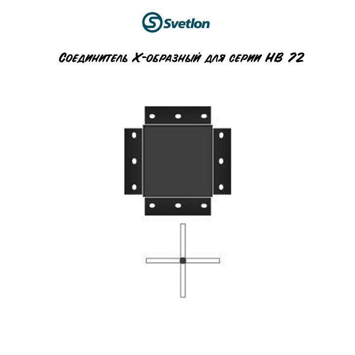 Соединитель для линейных светильников "+"-образный серия HB72 svetlon_Connektor "+"-образный-b - фото 4439651