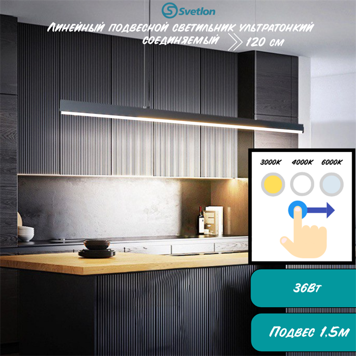Линейный светодиодный светильник подвесной ультратонкий черный 120X3.3X7см 36Вт 4000К 3000-4000-6500К серия HB30 svetlon_HB3070-b - фото 4440805