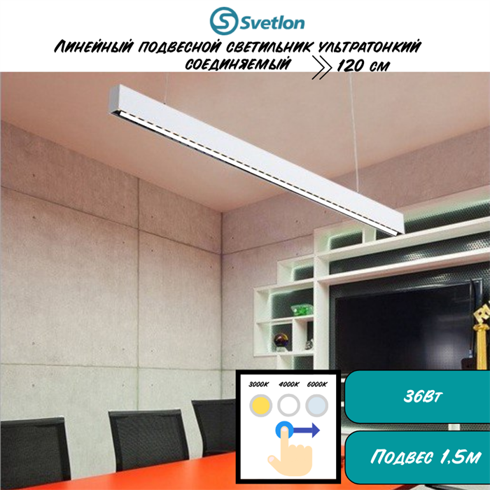 Линейный светодиодный светильник подвесной ультратонкий белый 120X3.3X7см 36Вт 4000К 3000-4000-6500К серия HB30 svetlon_HB3070-w - фото 4442899
