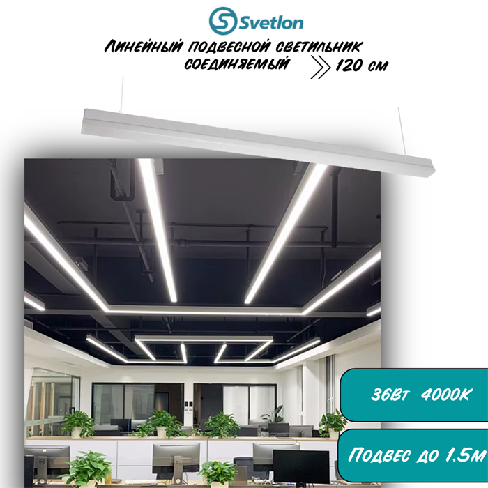 Линейный светодиодный светильник подвесной белый 120X6.5X5.5см 36Вт 4000К серия HB55 svetlon_HB5536-w - фото 4445002