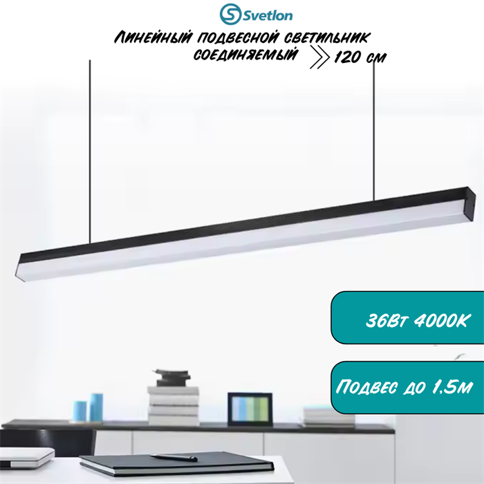 Линейный светодиодный светильник подвесной черный 120X6.5X5.5см 36Вт 4000К серия HB55 svetlon_HB5536-b - фото 4445022