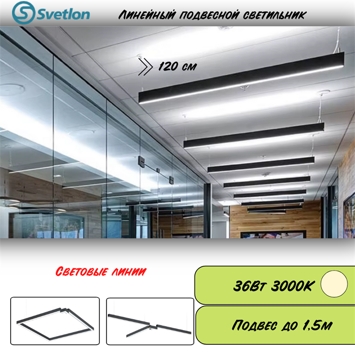Линейный светодиодный светильник подвесной черный 120X5.5X7см 36Вт 3000К серия HB72 svetlon_HB7236-3000-b - фото 4452447