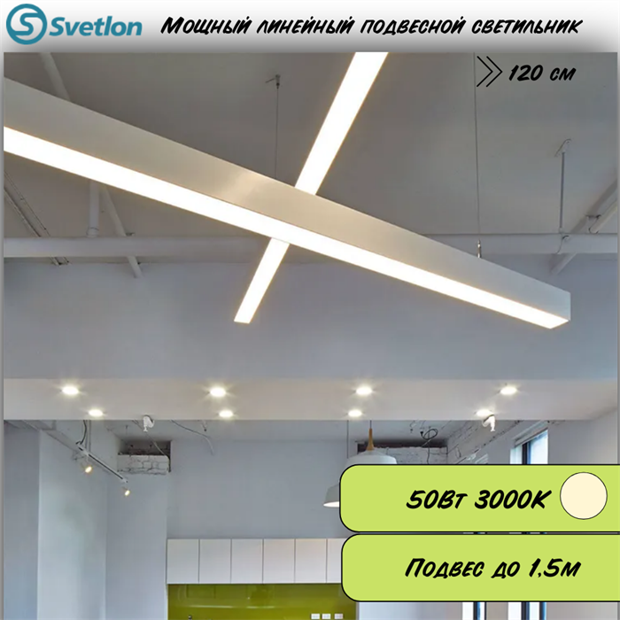 Линейный светодиодный светильник подвесной белый 120X8X7.5см 50Вт 3000К серия HB80 svetlon_HB8075-3000-w - фото 4453116
