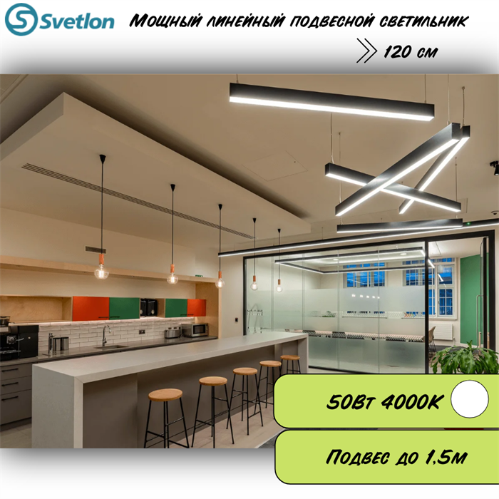 Линейный светодиодный светильник подвесной черный 120X8X7.5см 50Вт 4000К серия HB80 svetlon_HB8075-4000-b - фото 4454142