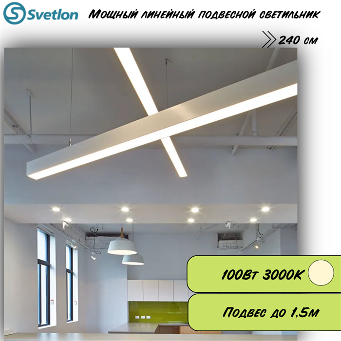 Линейный светодиодный светильник подвесной белый 240X8X7.5см 100Вт 3000К серия HB80 svetlon_HB8075-3000-2,4-w - фото 4454148