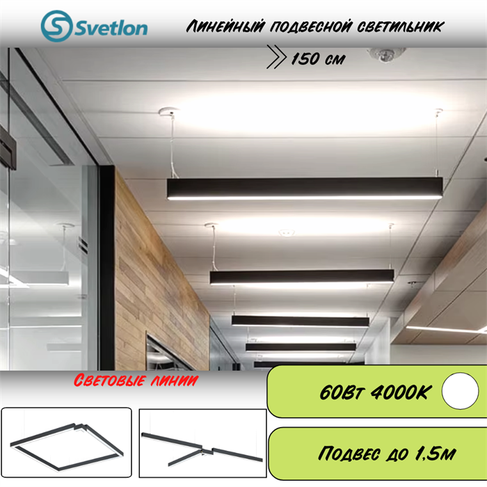 Линейный светодиодный светильник подвесной черный 150X5.5X7см 60Вт 4000К серия HB72 svetlon_HB7250-4000-b - фото 4457250
