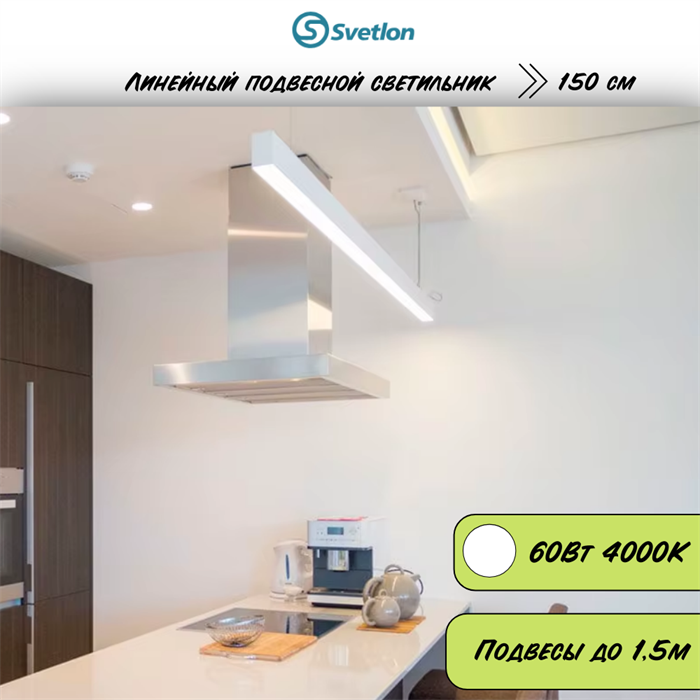 Линейный светодиодный светильник подвесной белый 150X5.5X7см 60Вт 4000К серия HB72 svetlon_HB7250-4000-w - фото 4457270