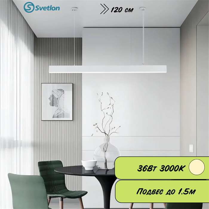 Линейный светодиодный светильник подвесной белый 120X5.5X7см 36Вт 3000К серия HB72 svetlon_HB7236-3000-w - фото 4459155