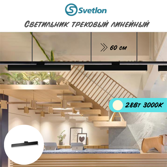 Трековый линейный светодиодный светильник 28Вт 3000К 60X7X5.5см черный TR7228-b-3000 - фото 4460603