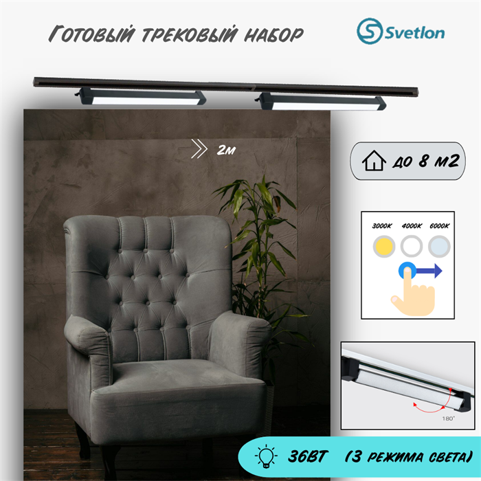 Готовый трековый набор с линейными светодиодными светильниками поворотными (2X60см) 36Вт 3000-4000-6000К 2м черный TR3418-b-2m-line - фото 4462198
