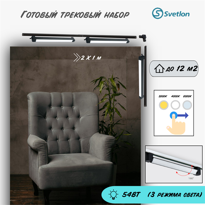 Готовый трековый набор с линейными светодиодными светильниками поворотными (3X60см) 54Вт 3000-4000-6000К 2 X 1м черный TR3418-b-3m-line - фото 4462201