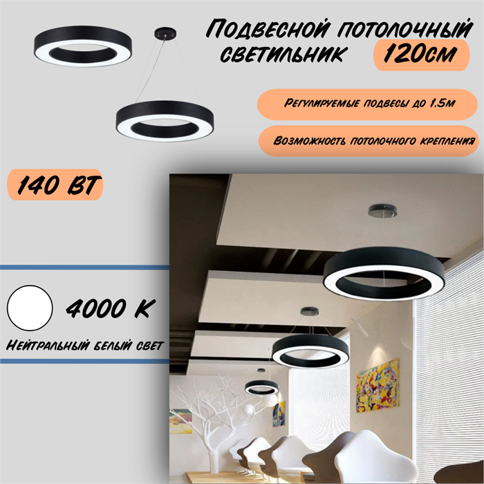Светильник подвесной потолочный черный кольцо D120см 140Вт 4000К белый свет svetlon_HB0312-b-4000 - фото 4471545