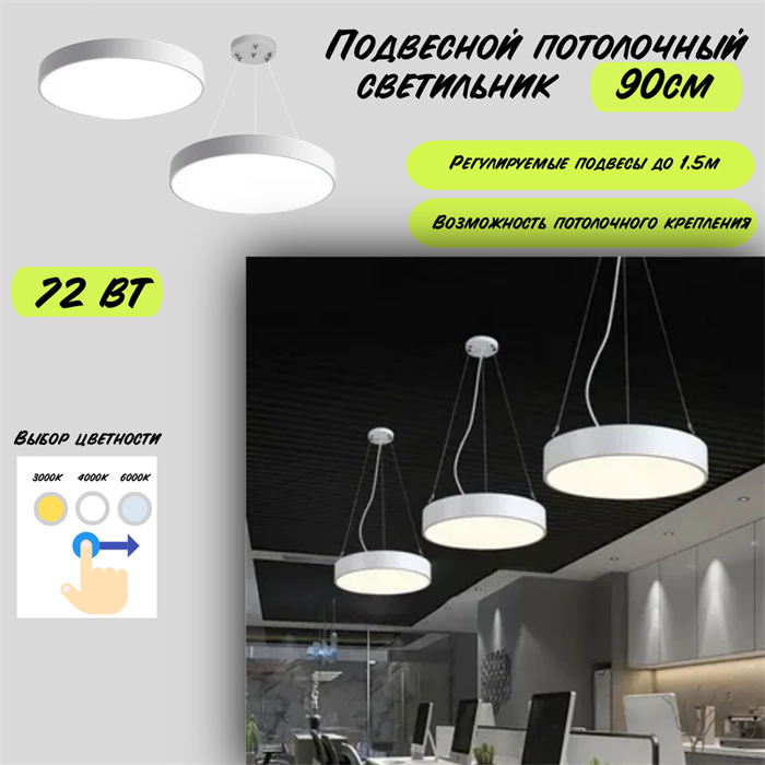 Светильник подвесной потолочный белый круг D90см 72Вт CCT 3000К-4000К-6000К svetlon_HB0409-w - фото 4471897