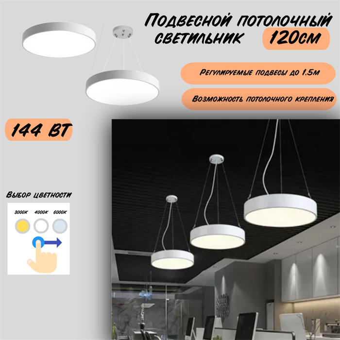 Светильник подвесной потолочный белый круг D120см 144Вт CCT 3000К-4000К-6000К svetlon_HB0412-w - фото 4473062