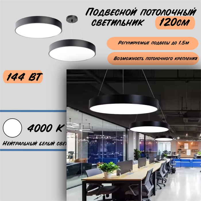 Светильник подвесной потолочный черный круглый D120см 144Вт 4000К svetlon_HB0412-b-4000 - фото 4473769