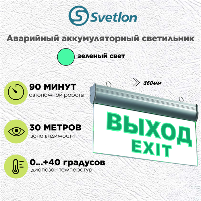 Светильник информационный аварийный "Выход" зеленый свет 360X225мм аккумуляторный svetlon_MBD-089 Е-07_Выход - фото 4476058