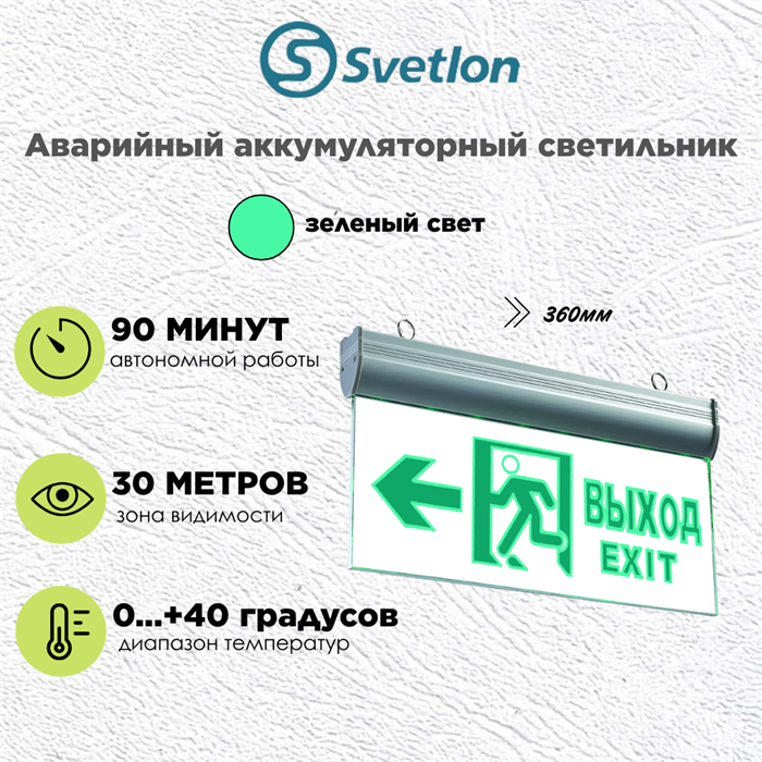 Светильник информационный аварийный "Выход налево" зеленый свет 360X225мм аккумуляторный svetlon_MBD-089_Е-10_Выход/лево - фото 4476064