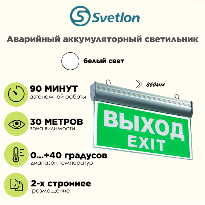 Светильник информационный аварийный "Выход" белый свет 360X225мм аккумуляторный 2-сторонний svetlon_MBD-089BG _Е-07 - фото 4476075