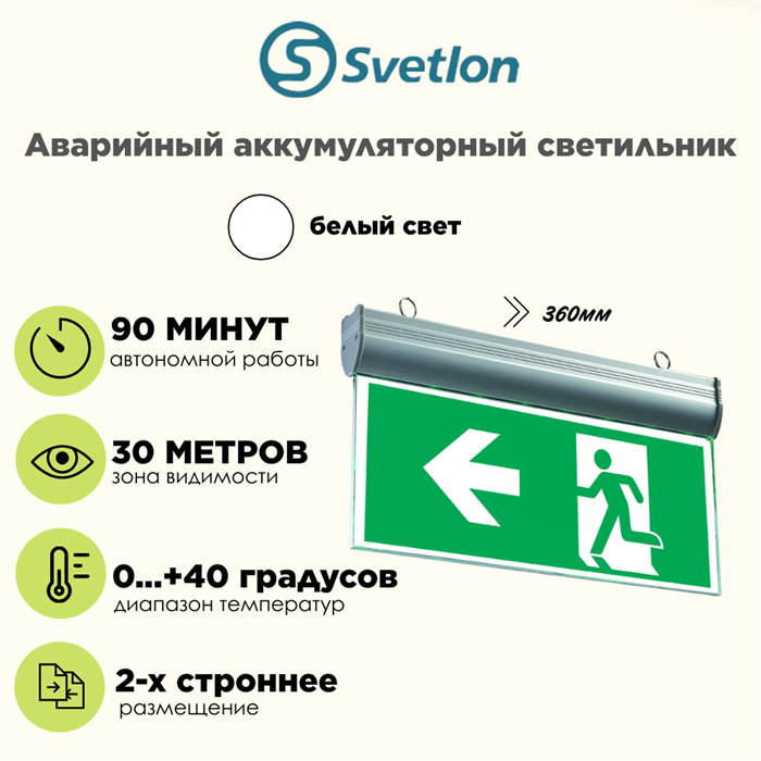Светильник информационный аварийный "Выход/лево" белый свет 360X225мм аккумуляторный 2-сторонний svetlon_MBD-089BG _Е-10 - фото 4476081