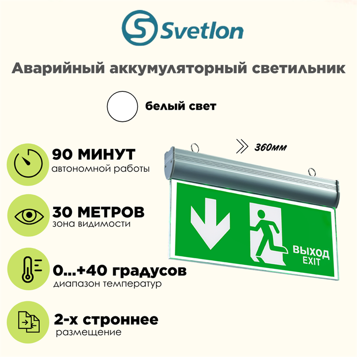 Светильник информационный аварийный "Выход вниз+надпись" белый свет 360X225мм аккумуляторный 2-сторонний svetlon_MBD-089BG _Е-42 - фото 4476098
