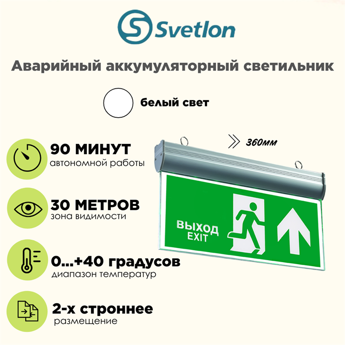 Светильник информационный аварийный "Выход вверх+надпись" белый свет 360X225мм аккумуляторный 2-сторонний svetlon_MBD-089BG _Е-45 - фото 4476104