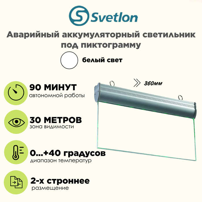 Светильник информационный аварийный основа под пиктограмму белый свет 360X225мм аккумуляторный 2-сторонний svetlon_MBD-089BG _body_only - фото 4476110