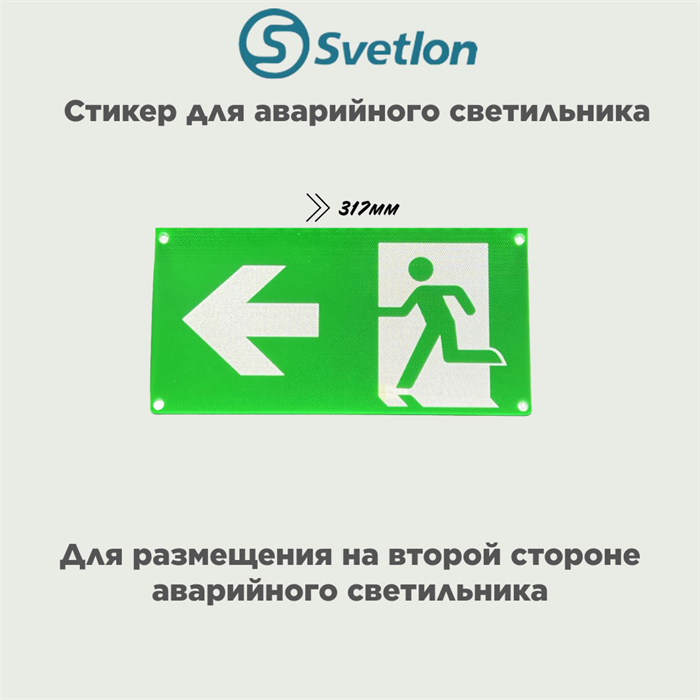 Пиктограмма для светового указателя "Выход/стрелка/лево" svetlon_MBD-089K_pictogramma_Е-10 - фото 4480626