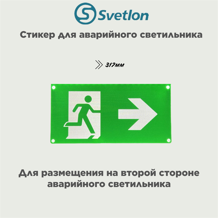 Пиктограмма для светового указателя "Выход/стрелка/право" svetlon_MBD-089K_pictogramma_Е-15 - фото 4480628