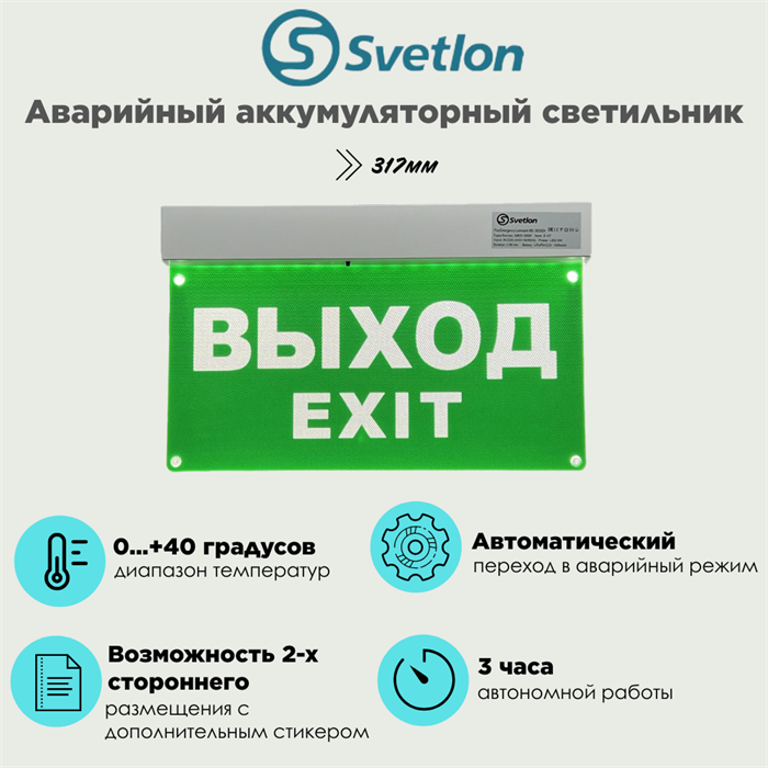 Светильник информационный аварийный "Выход" белый свет 317X203мм аккумуляторный с 1 стикером svrtlon_MBD-089K_Е-07_Выход - фото 4480634