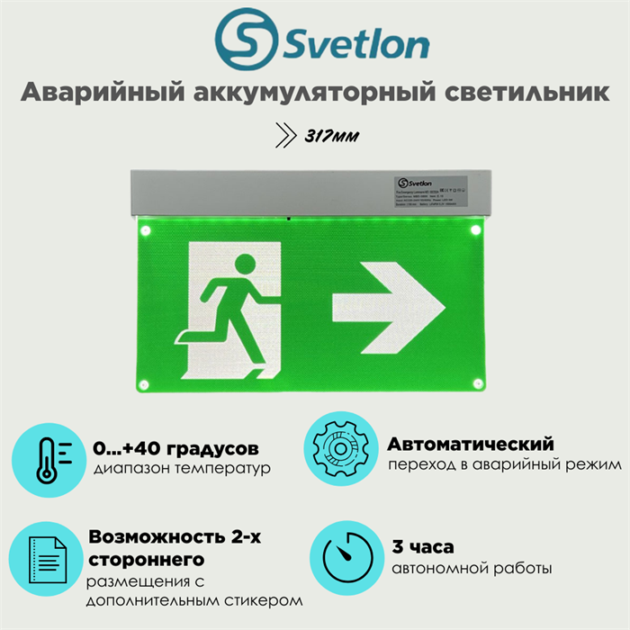 Светильник информационный аварийный "Выход/стрелка/право" белый свет 317X203мм аккумуляторный с 1 стикером svetlon_MBD-089K_Е-15_Выход/право - фото 4481724
