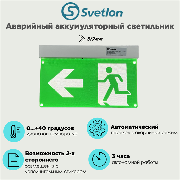 Светильник информационный аварийный "Выход/стрелка/лево" белый свет 317X203мм аккумуляторный с 1 стикером svetlon_MBD-089K_Е-10_Выход/лево - фото 4481728